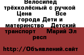 Велосипед трёхколёсный с ручкой › Цена ­ 1 500 - Все города Дети и материнство » Детский транспорт   . Марий Эл респ.